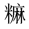 𫃎汉字