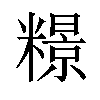 𫃏汉字