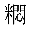 𫃐汉字