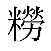 𫃑汉字