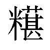 𫃒汉字