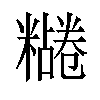 𫃔汉字