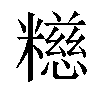 𫃕汉字