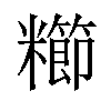 𫃖汉字