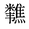 𫃗汉字