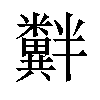 𫃘汉字