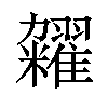 𫃙汉字