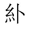 𫃚汉字