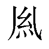 𫃛汉字