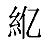 𫃝汉字