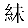 𫃟汉字