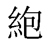 𫃠汉字