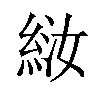 𫃤汉字