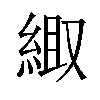 𫃦汉字