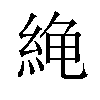 𫃧汉字