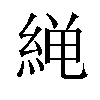 𫃨汉字