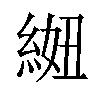 𫃩汉字