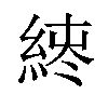 𫃪汉字