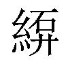 𫃫汉字