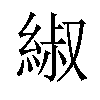 𫃬汉字