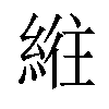 𫃮汉字