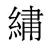 𫃯汉字