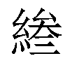 𫃰汉字