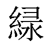 𫃱汉字