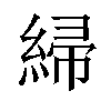 𫃲汉字