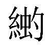 𫃳汉字