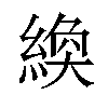 𫃴汉字