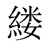 𫃵汉字