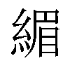 𫃷汉字