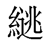 𫃹汉字