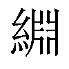 𫃺汉字