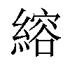 𫃻汉字