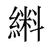 𫃼汉字