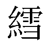 𫃽汉字