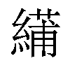 𫃾汉字