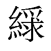 𫃿汉字