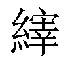 𫄀汉字