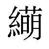 𫄁汉字