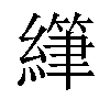 𫄂汉字