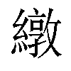 𫄃汉字