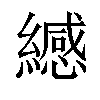 𫄅汉字