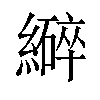 𫄆汉字