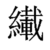 𫄇汉字