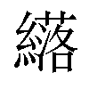 𫄈汉字