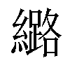 𫄉汉字