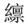 𫄊汉字